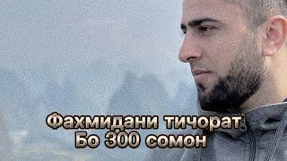 Тичорат (бизнес) бо 300 сомон ва 200 сомон фоидаи он ки чихел зиндаги ва фахмишамро дигаргун кард.