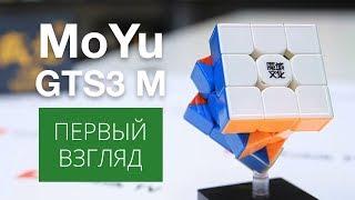 MoYu WeiLong GTS 3 M | Первый обзор от Ковальчука