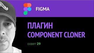 Figma. Плагин Component Cloner