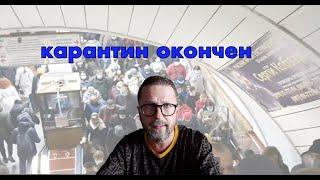 О необходимости карантина выходного дня