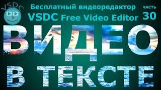 Эффект Видео в тексте. Бесплатный видеоредактор VSDC Free Video Editor