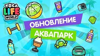 ОБНОВЛЕНИЕ "АКВАПАРК" ТОКА БОКА / ОБНОВЛЕНИЕ ТОКА БОКА / toca boca / Милашка Малышка