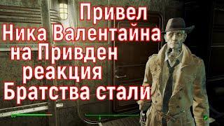 Fallout 4 Привел Ника Валентайна на Привден, какая будет реакция Братства стали на Валентайна