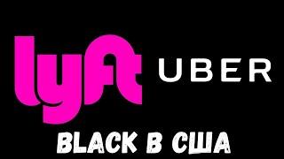 Uber Black в США таксуем на Audi | Lyft Black в США