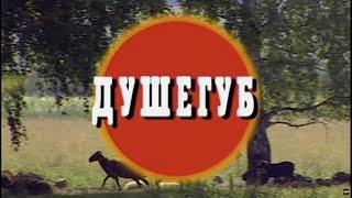 Душегуб