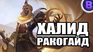 РАКО - ГАЙД ХАЛИД MOBILE LEGENDS МОБАЙЛ ЛЕГЕНД