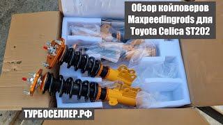 Обзор винтовой подвески (койловеров) системы фултап фирмы Maxpeedingrods на Toyota Celica ST202.