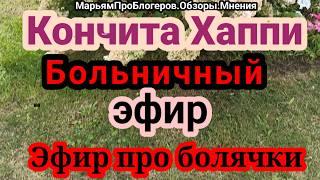 Кончита Хаппи.Стрим по-стариковки-про болячки и лекарства.А еще как это смешноВдверь звонитьИубегать