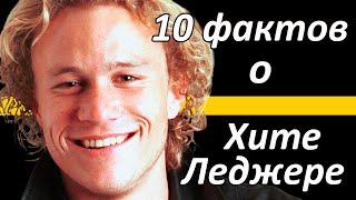 10 ФАКТОВ о Хите Леджере