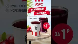 С 6 ПО 8 ИЮНЯ МОРС ЯГОДНЫЙ И ПУНШ ТАËЖНЫЙ В KFC ВСЕГО ЗА 1 рубль!