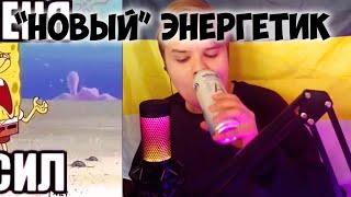 КАША ОЦЕНИЛ "НОВЫЙ" ЭНЕРГЕТИК | ЧТО ДЕЛАТЬ МОДЕРАМ КАШИ? #kussia #каша #рофлыkussia