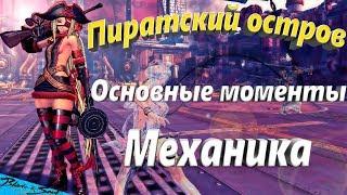 Пиратский остров Основные моменты и Механика (BNS)(Руофф)