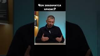 Чем закончится кризис? | Что нас ждет? | Что предпринять?