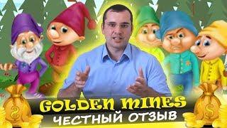 Выпуск #3 Golden Mines игра с выводом денег | Мой доход за 6 месяцев!