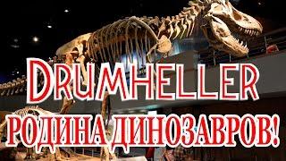 ПУТЕШЕСТВИЯ ПО КАНАДЕ: Drumheller | Драмхеллер - Родина динозавров! [Автор: Слава Бунеску]