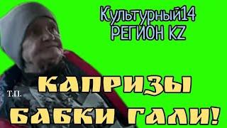 Культурный14 РЕГИОН KZ.КАПРИЗЫ БАБКИ ГАЛИ!