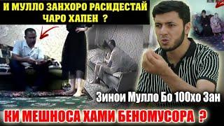 ХАКИКАТИ ИН БАДБАХТИ ЗИНОКОР ОШКОР ШУД КИ МЕШНОСА ХАМИРА SADOI UMED