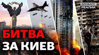 Россия просчиталась: как украинцы защищают Киев?|  Донбасс Реалии