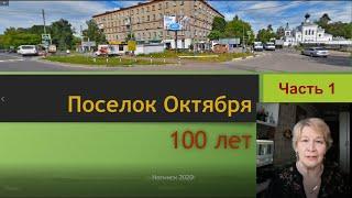 100 лет пос.  ОКТЯБРЯ, часть 1