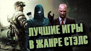 Лучшие игры в жанре стелс