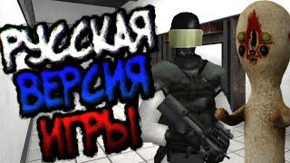 Русская версия игры - SCP: Containment Breach Mobile