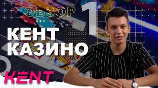 Кент Казино  | Приветственные бонусы, игры и всё о выплатах!  Обзор Онлайн Казино