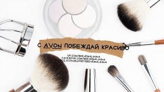 С AVON побеждай красиво!!!