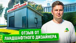 Гараж из сэндвич панелей | Отзыв от ландшафтного дизайнера