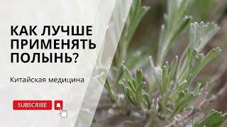 Полынь - секреты правильного применения от Нины Лян