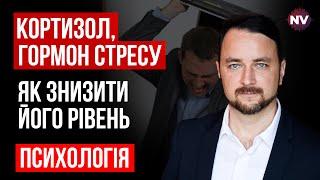 Кортизол, гормон стресу. Як знизити його рівень – Роман Мельниченко