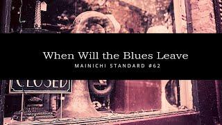 When Will the Blues Leave (mainichi standard #62)