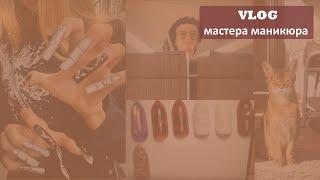 VLOG мастера маникюра: уборка, болталка, оформляю рамку с дизайнами