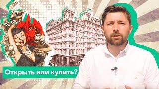 Что лучше открыть хостел с нуля или купить готовый хостел?