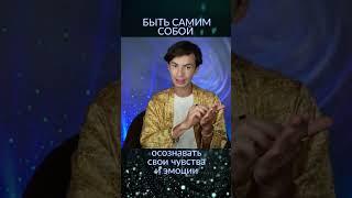 Быть собой Фидря Юрий #мистика #гфс #эзотерика #плеяды #5измерение #магия  #психология #йогa #душа
