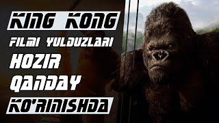 KING KONG FILMI YULDUZLARI HOZIR NECHA YOSHDA VA QANDAY KO'RINISHDA