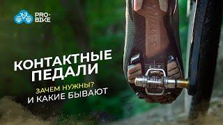 Как выбрать контактные педали для велосипеда | Shimano, Crank Brothers, Look