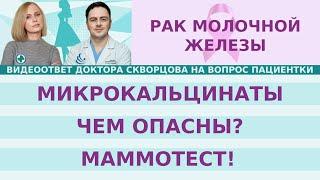 Микрокальцинаты. Чем они опасны? Что с ними делать? Что такое маммотест?