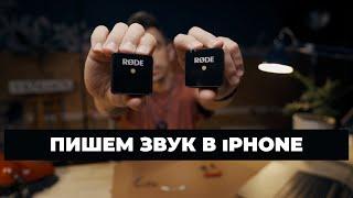 Подключаем RODE WIRELESS GO к iPhone / Смотрим локацию для съемок