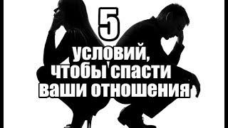 5 условий, чтобы СПАСТИ ваши отношения.