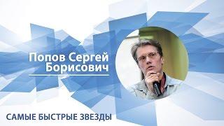 Самые быстрые звезды /Сергей Попов