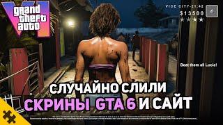 GTA 6 - Cлитые скриншоты, СКРЫТЫЙ РАЗДЕЛ САЙТА, МНОГО МАТЕРИАЛОВ О ГТА 6 В БЛИЖАЙШИЕ НЕДЕЛИ