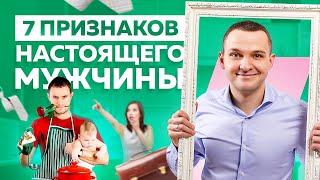 7 признаков настоящего мужчины. Как найти достойного мужчину