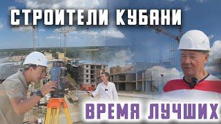 Время надёжных. Строители Краснодара.