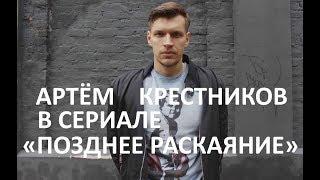 Артём Крестников и Анна Синякина. Телефильм "Позднее раскаяние" 2013 (режисёр Оксана Байрак)