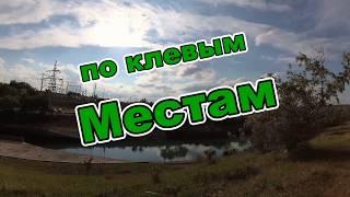 ПО КЛЕВЫМ МЕСТАМ! РЫБАЛКА СТАВРОПОЛЬ!