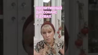 Когнитивный диссонанс в душах людей