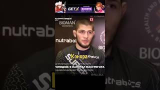 Хабиб - Конор это Золотая Курица UFC #юфс #бокс #самбо #мма #борьба #бой