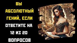 Сможешь ли ТЫ пройти этот СУПЕР-ТЕСТ на эрудицию? #авызнали  #викторина#квиз#онлайнвикторина#тесты