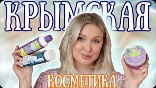 ЧТО ВЗЯТЬ ИЗ КРЫМСКОЙ КОСМЕТИКИ? | КЛАССНЫЕ БЮДЖЕТНЫЕ НАХОДКИ 