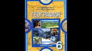 География 6к. (29§) Царства живой природы.